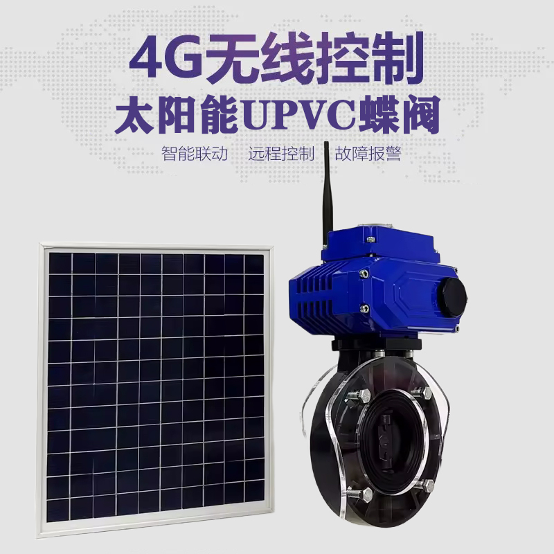 清河门皓久 无线太阳能远程控制蝶阀 光伏板发电 精准控制 开关迅速 农田灌溉